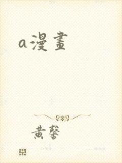 a漫画