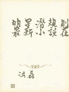 明星潜规则之皇最新小说在线阅读全文封面