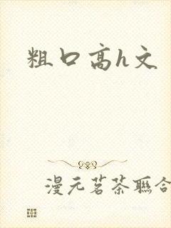 粗口高h文
