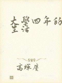 大学四年的贱奴生活