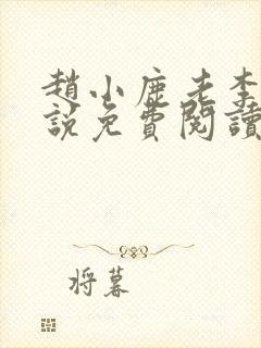 赵小鹿老李的小说免费阅读无弹窗全文封面