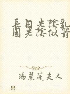 长日光阴乱作一团光阴似箭时渺