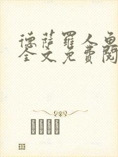 德萨罗人鱼小说全文免费阅读无弹窗笔趣