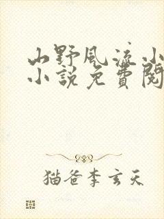 山野风流小神医小说免费阅读