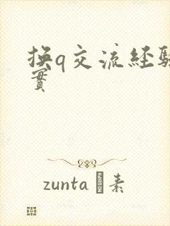 换q交流经验真实