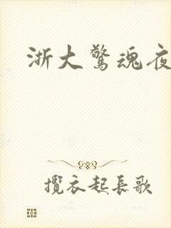 浙大惊魂夜封面
