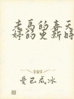 老马的春天顾晓婷的更新时间