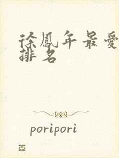 徐凤年最爱女人排名