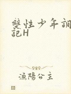 双性少年调教日记H封面