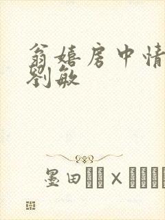 翁嬉房中情意浓刘敏