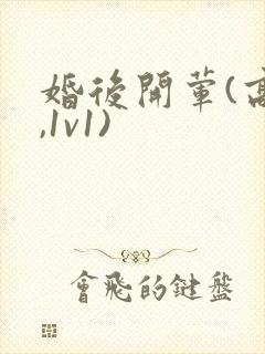 婚后开荤(高h,1v1)