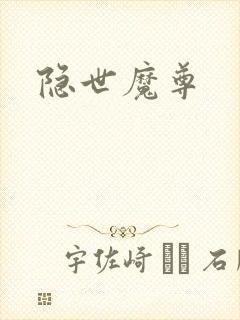 隐世魔尊