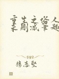 重生之俗人一枚未删减笔趣阁