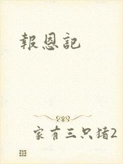报恩记