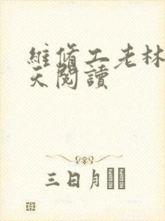 维修工老林的春天阅读