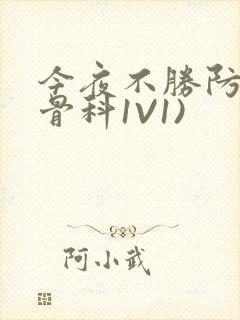 今夜不胜防(伪骨科1V1)
