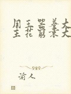 用玉器养大的公主花穷袁大夫