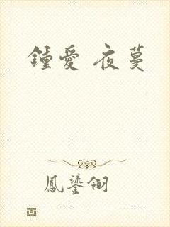 钟爱 夜蔓