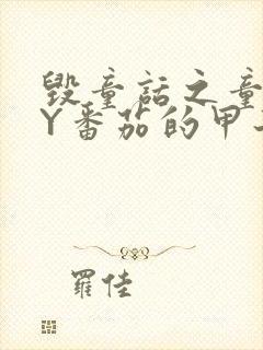 毁童话之童话BY番茄的甲子