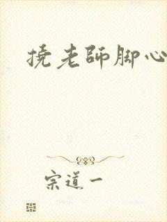 挠老师脚心小说