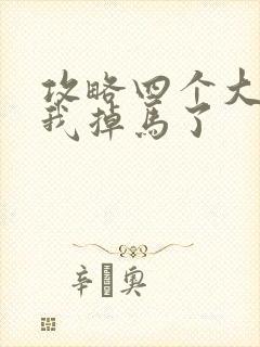 攻略四个大佬后我掉马了封面