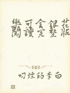 乐可金银花免费阅读完整版