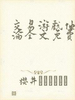 交易游戏他先沉沦全文免费阅读笔趣阁