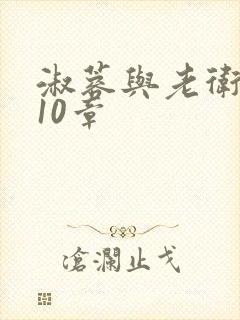 淑蓉与老卫1-10章