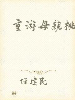 重游母亲桃花源