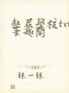 憋尿学校txt笔趣阁封面