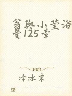 翁与小莹浴室欢爱125章封面