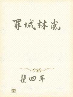 罪城林岚