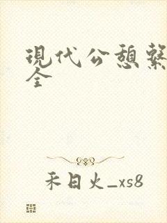 现代公憩系列大全