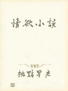 情欲小说