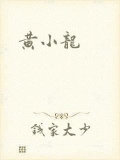 黄小龙