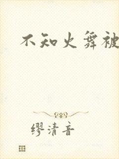 不知火舞被辱记