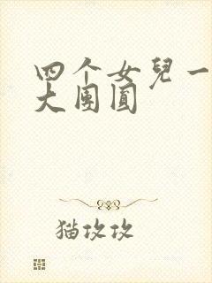 四个女儿一锅烩大团圆