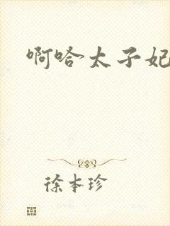 啊哈太子妃好骚