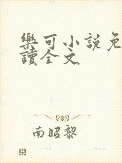 乐可小说免费阅读全文