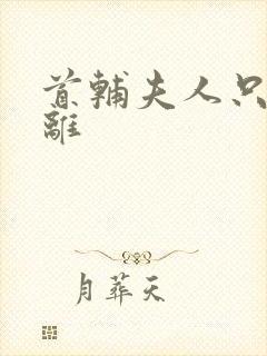 首辅夫人只想和离