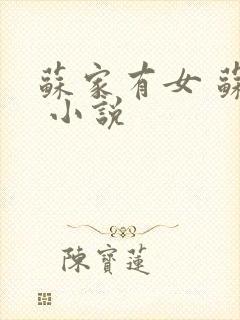 苏家有女 苏杳 小说封面