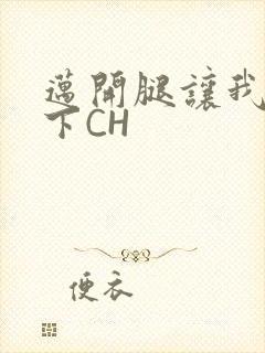 迈开腿让我尝一下CH封面