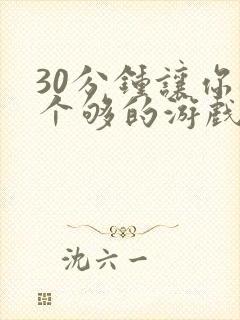 30分钟让你桶个够的游戏软件