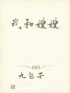 我和嫂嫂