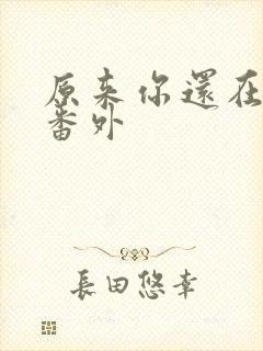 原来你还在这里番外