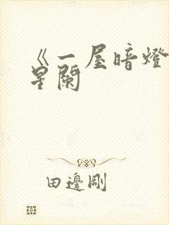 《一屋暗灯》宋星阑