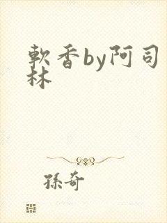 软香by阿司匹林