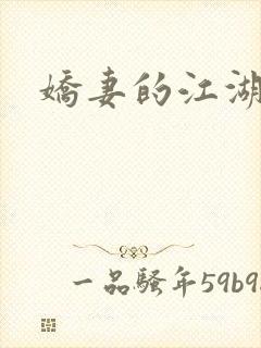 娇妻的江湖
