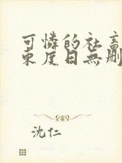 可怜的社畜by东度日无删减免费阅读封面