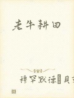 老牛耕田